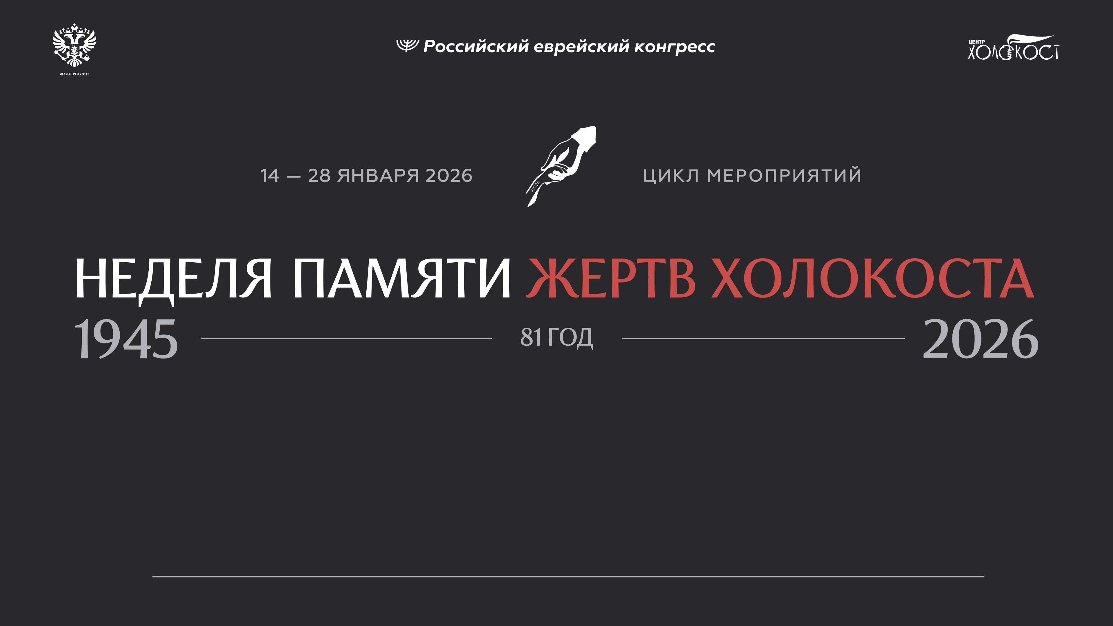 Неделя памяти .png